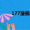 177漫畫怎么打不開了（177漫畫）