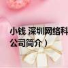 小錢 深圳網絡科技有限公司（關于小錢 深圳網絡科技有限公司簡介）