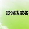 歌詞找歌名搞笑視頻集錦（歌詞找歌名）