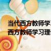 當代西方教師學習理論研究/京師教師教育論叢（關于當代西方教師學習理論研究/京師教師教育論叢介紹）
