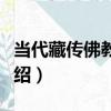 當代藏傳佛教活佛（關于當代藏傳佛教活佛介紹）