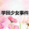 學園少女事件薄（關于學園少女事件薄介紹）