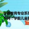 學前教育專業系列：學前兒童科學教育（關于學前教育專業系列：學前兒童科學教育介紹）
