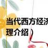 當代西方經濟學原理（關于當代西方經濟學原理介紹）