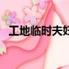 工地臨時夫婦電視劇劇名（工地臨時夫妻）