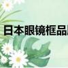 日本眼鏡框品牌排行第一（日本眼鏡框品牌）