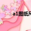a1圖紙尺寸對照表（a1圖紙尺寸）