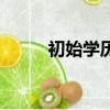 初始學歷和最高學歷（初始學歷）