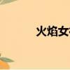 火焰女神國語全集（火焰女神）