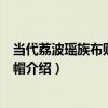 當代荔波瑤族布貼青布圓帽（關于當代荔波瑤族布貼青布圓帽介紹）