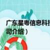 廣東星粵信息科技有限公司（關于廣東星粵信息科技有限公司介紹）