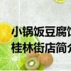 小鍋飯豆腐館 桂林街店（關于小鍋飯豆腐館 桂林街店簡介）