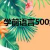 學前語言500練（關于學前語言500練介紹）