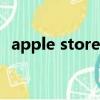 apple store connect（apple store hk）