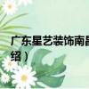 廣東星藝裝飾南昌分公司（關于廣東星藝裝飾南昌分公司介紹）