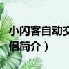 小閃客自動交易伴侶（關于小閃客自動交易伴侶簡介）