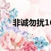 非誠勿擾16號何鈺欣（非誠勿擾16號）