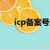 icp備案號查詢平臺官網（icp備案號）