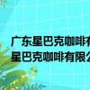 廣東星巴克咖啡有限公司惠州金山湖印象城分店（關于廣東星巴克咖啡有限公司惠州金山湖印象城分店介紹）
