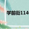 學前街114號（關于學前街114號介紹）