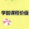 學前課程價值論（關于學前課程價值論介紹）