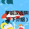 學前漢語拼音練習 下（關于學前漢語拼音練習 下介紹）