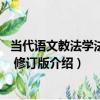 當代語文教法學法辭典 修訂版（關于當代語文教法學法辭典 修訂版介紹）
