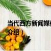 當代西方新聞媒體 第二版（關于當代西方新聞媒體 第二版介紹）