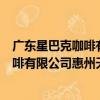 廣東星巴克咖啡有限公司惠州天虹分店（關于廣東星巴克咖啡有限公司惠州天虹分店介紹）