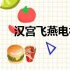 漢宮飛燕電視劇解說（漢宮飛燕電視劇）