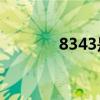 8343是什么部隊（834021）
