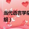 當代語言學雜志社（關于當代語言學雜志社介紹）