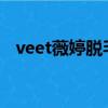 veet薇婷脫毛膏100g（veet薇婷脫毛膏）