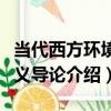 當代西方環境主義導論（關于當代西方環境主義導論介紹）