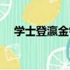 學士登瀛金釵（關于學士登瀛金釵介紹）