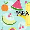 學史入門（關于學史入門介紹）