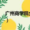 廣州商學院分數線2020（廣州商學院分數線）