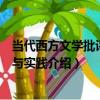 當代西方文學批評方法與實踐（關于當代西方文學批評方法與實踐介紹）