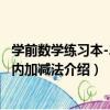 學前數學練習本-20以內加減法（關于學前數學練習本-20以內加減法介紹）