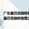 廣東星巴克咖啡有限公司南寧航洋信和廣場分店（關于廣東星巴克咖啡有限公司南寧航洋信和廣場分店介紹）