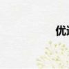 優速達s130（優速達）