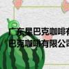 廣東星巴克咖啡有限公司桂林國貿益華城分店（關于廣東星巴克咖啡有限公司桂林國貿益華城分店介紹）