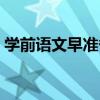 學前語文早準備（關于學前語文早準備介紹）