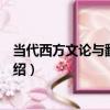 當代西方文論與翻譯研究（關于當代西方文論與翻譯研究介紹）