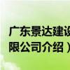 廣東景達建設有限公司（關于廣東景達建設有限公司介紹）