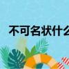 不可名狀什么意思啊（不可名狀什么意思）