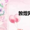 敦煌網ceo（敦煌網怎么樣）