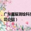 廣東星耀測繪科技有限公司（關于廣東星耀測繪科技有限公司介紹）