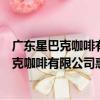 廣東星巴克咖啡有限公司惠州惠陽天虹分店（關于廣東星巴克咖啡有限公司惠州惠陽天虹分店介紹）