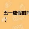 五一放假時間安排調整表（五一放假時間安排）